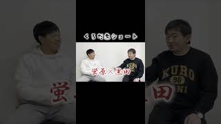 【前編の未公開シーン】貧乏なフリして金持ちのあの女は... #メッセンジャー黒田 #くろだ煮 #蛍原徹