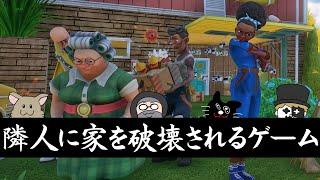 俺たちが隣の家族に自宅を破壊されるまでの話【Neighbors: Suburban Warfare】
