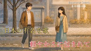 Gentle Japanese Classics | Calm Melodies to Soothe and Heal Your Emotions