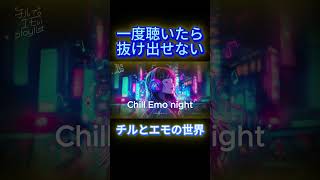 【Chill Emo Night】 チルでエモい　夜に聞きたい日本語プレイリスト｜作業用・ドライブ・リラックスBGM・チルい🌙🌟＃チルい＃エモい＃リラックス
