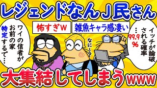 【総集編】レジェンドなんJ民、大集結してしまうwww【作業用】【ゆっくり】