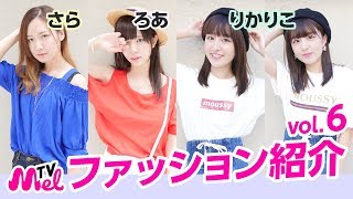 【ファッションコーデ】りかりこ、ろあ、Saraの私服紹介！⑥