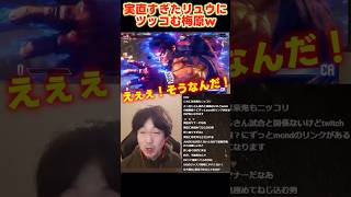 【ウメハラ/スト6】実直すぎたYASリュウにツッコむ梅原大吾 #ストリートファイター6 #格ゲー #sf6 #shorts