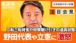 【榛葉賀津也】注目発言連発!!野田代表の二転三転発言や政策を駆け引きの道具にしてる状況そして公明の数合わせ連立に怒り爆発寸前【国民民主党/就職氷河期/立憲民主/消費税減税/連立政権/玉木雄一郎】#会見