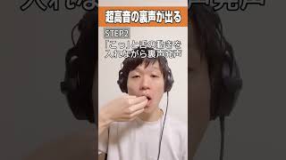 超高音の裏声の出し方！ #高音 #裏声 #ボイトレ #ボイストレーニング