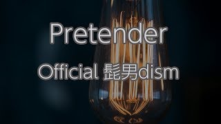【カラオケ】Pretender - Official 髭男dism【オフボーカル｜原曲キー】