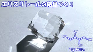 エリスリトールの結晶づくり