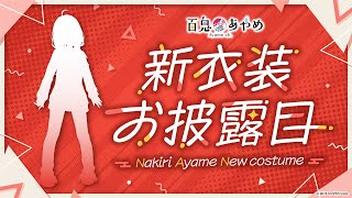 【新衣装お披露目】節分なので恵方巻と新衣装（？）※重大告知もアリ！【百鬼あやめ/ホロライブ】