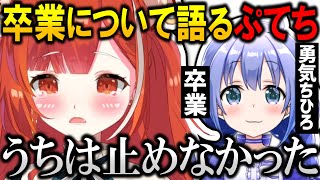 【切り抜き】ちーちゃんの卒業について話すぷてち【にじさんじ/ラトナ･プティ/勇気ちひろ/VCRGTA】