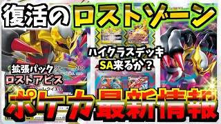 【最新情報】新弾ポケカ発売‼︎ロストアビス／ハイクラスデッキ収録カードリストをチェックしよう‼︎【ポケカ】