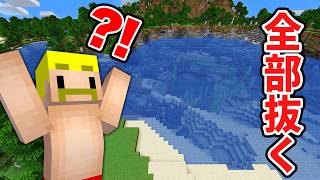 【マイクラ】池の水ぜんぶ抜くまで終われません！