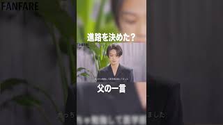 岩瀬洋志、俳優になることを決めた！？父の一言…