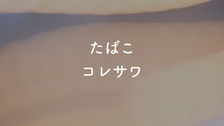 【音程バー付き】たばこ - コレサワ【カラオケ】