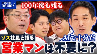 【営業】AI時代に必要な仕事？生き残るには？ゾス山本康二社長と議論｜アベプラ