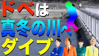 凍りそうな極寒の川で寒すぎ３本勝負！これは体張りすぎだ！！！