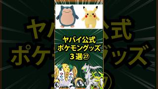 【ポケモン】ヤバイ公式ポケモングッズ3選㉗