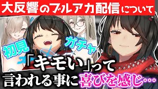 リスナーからキモがられる喜びを感じ始めたましろ【ブルアカ配信の後遺症】