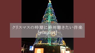 【洋楽】クリスマスの時期に絶対聴きたい洋楽[playlist]/Western music you want to hear at Christmas
