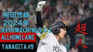 柳田悠岐 2024年 全本塁打集 【OP戦含む】
