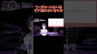 フードコートにいるカップルにキレるリスナー【剣持刀也】【剣持配信切り抜き】 #剣持刀也 #剣持 #切り抜き #にじさんじ #vtuber