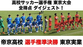 高校サッカー東京 準決勝・帝京vs東京実業！ 全ゴールダイジェスト