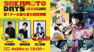 『SAKAMOTO DAYS』第1クール振り返り特番│出演:杉田智和/島﨑信長/花江夏樹