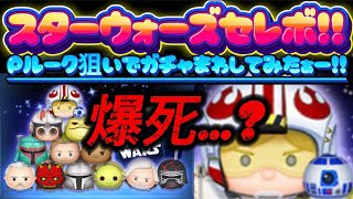 【ツムツム】スターウォーズセレボまわしてみたぁー！！爆死……？泣