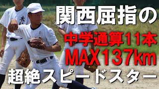 なぜこれで日本代表じゃない....関西シニア屈指の二刀流中学生に密着！