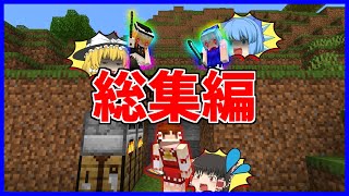 【一気見】1回も死なずにエンドラ討伐する霊夢vs絶対に阻止する魔理沙とチルノ総集編！【マイクラ】【ゆっくり実況】