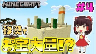 【Minecraft】チャ・チャ・チャンク＃4～１チャンクの砂漠でお宝大量ゲット！？～【ゆっくり実況】