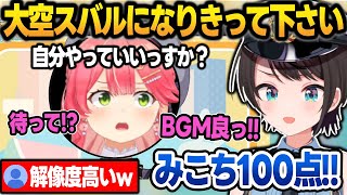 ちゅきちゅき選手権で"100点の大空スバル"をやって見せるみこち+面白まとめ【大空スバル/水宮枢/さくらみこ/宝鐘マリン/ハコス/白銀ノエル/角巻わため/ホロライブ/切り抜き】