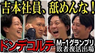 【芸人トーク】ドンデコルテ M-1敗者復活に人生賭ける先輩後輩コンビは神保町の若手に混じって頑張っていた