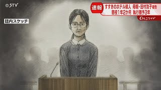 「瑠奈被告の情を認識」母親に懲役１年２か月、執行猶予３年の有罪判決　札幌地裁は２つの罪を認定　すすきのホテル殺人