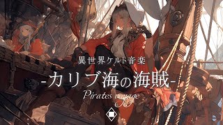 【異世界ケルト音楽】「カリブ海の海賊」-海賊たちの仲間となり冒険に出る1時間の旅