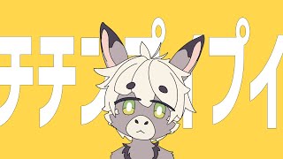 チチンプイプイ / だる Cover