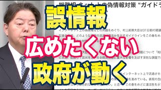 日本政府「誤情報を広めたくないのです！」ネット「政府にとって都合の悪いことが誤情報ですか？」