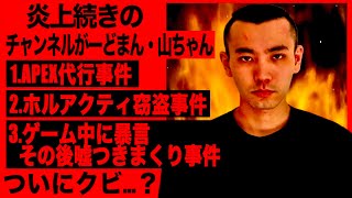 【ヤバい】山ちゃんの炎上事件３つを全ておさらい
