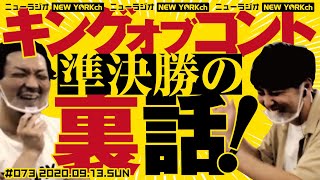 ニューヨークのニューラジオ#73 2020.9.13