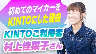 【ダイジェスト】村上佳菜子さんがKINTOを選んだワケ