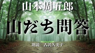 【朗読】山本周五郎「山だち問答」