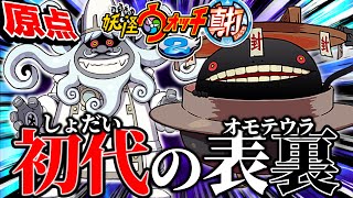 原点の表と裏【妖怪ウォッチ2真打】