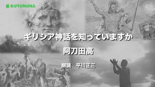 ギリシア神話を知っていますか