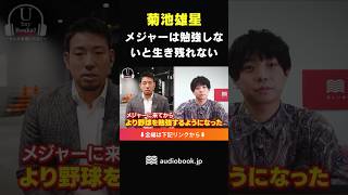 菊池雄星「メジャーは勉強しないと生き残れない」渡米してさらに勉強するようになった #菊池雄星 #前田裕太 #読書 #野球