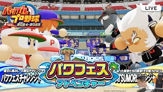 加藤純一のパワフルプロ野球2024-2025 パワフェス編 ダイジェスト【2024/07/23】