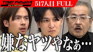 【FULL】｢アカンこの人｣虎が感じる理由とは…。光水素カプセルを開発し全国展開したい【平野 剛】[517人目]令和の虎
