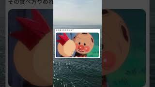 その食べ方やめてね #面白い #おもしろ # 爆笑 #アンパンマン #Twitter #shorts