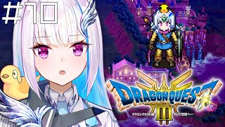 【ドラクエ3リメイク】ここから始まる、ロトの物語。 #10【にじさんじ/リゼ・ヘルエスタ】