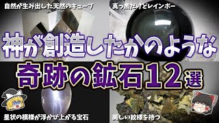 【ゆっくり解説】神が創造したかのような奇跡の鉱石１２選