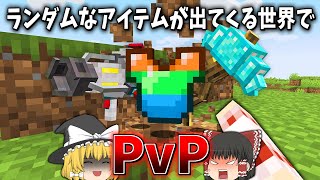 ブロックを掘るとランダムなアイテムがドロップする世界でPvP対決【マイクラ】【ゆっくり実況】