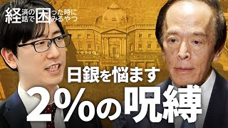 【円安は共同声明の“副作用”】日銀の元エース激白！為替にも配慮すべき「物価オンリー」の限界／黒田時代と植田時代での変化／「止められなかった」異次元緩和の功罪【けいこま】